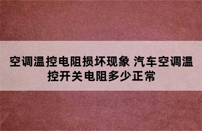 空调温控电阻损坏现象 汽车空调温控开关电阻多少正常